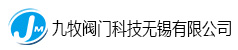 九牧閥門(mén)科技無(wú)錫有限公司